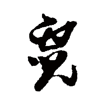 霓字书法 其他