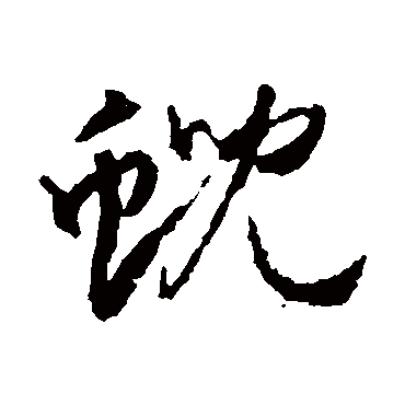 霓字书法 其他