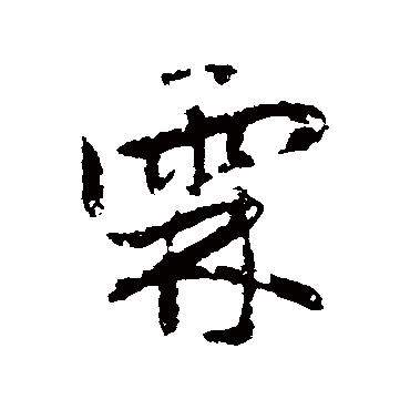 霖字书法 其他