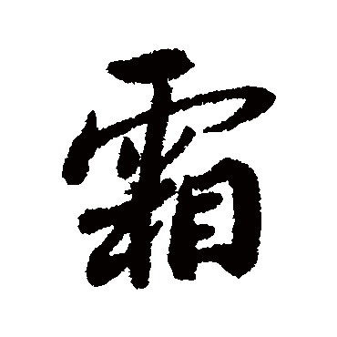 霜字书法 其他