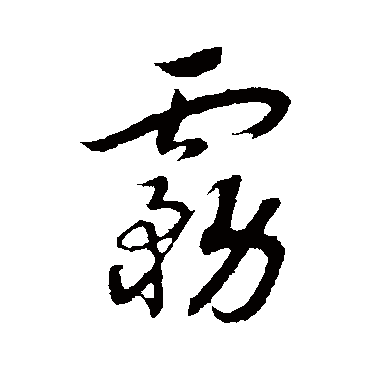 霧字书法 其他