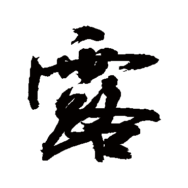 露字书法 其他