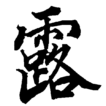 露字书法 其他