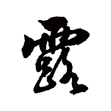 露字书法 其他