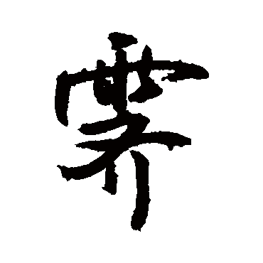 霽字书法 其他