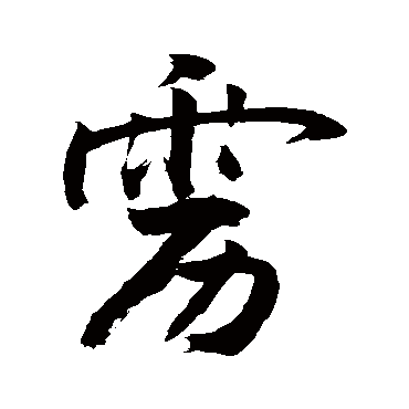 靂字书法 其他