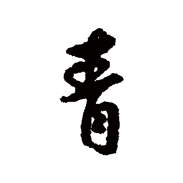 青字书法 其他