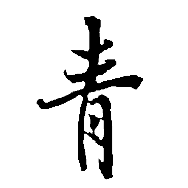 青字书法 其他