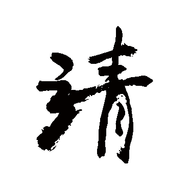 靖字书法 其他