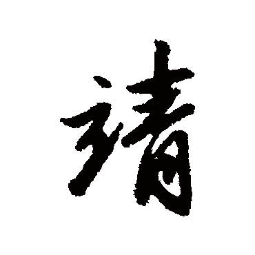 靖字书法 其他