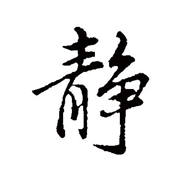 静字书法 其他