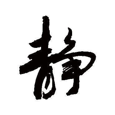 靜字书法 其他