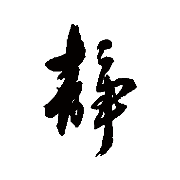 靜字书法 其他