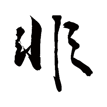 非字书法 其他