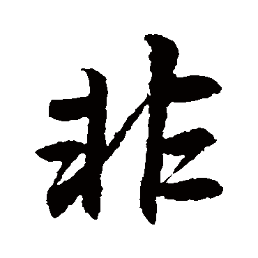 非字书法 其他