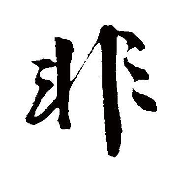 非字书法 其他