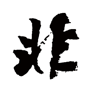 非字书法 其他