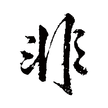 非字书法 其他