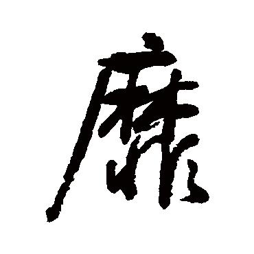 靡字书法 其他