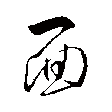 面字书法 其他