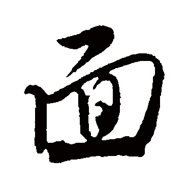 面字书法 其他