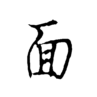 面字书法 其他