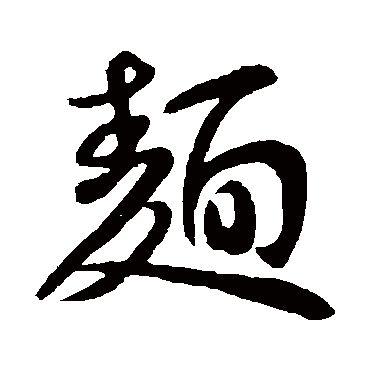 面字书法 其他