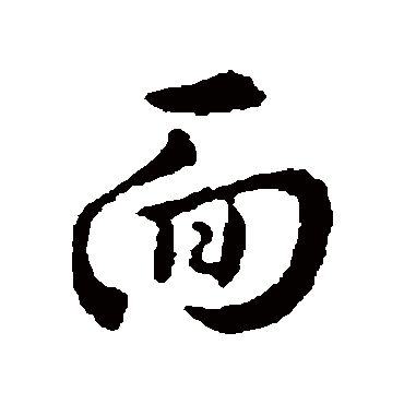 面字书法 其他