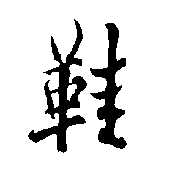 鞋字书法 其他