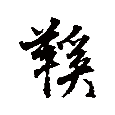 鞋字书法 其他