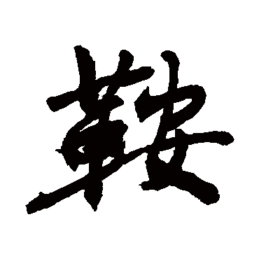 鞍字书法 其他