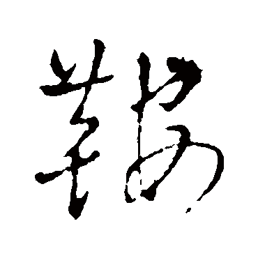 鞍字书法 其他