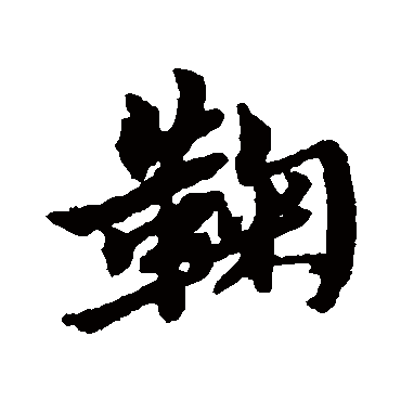 鞠字书法 其他