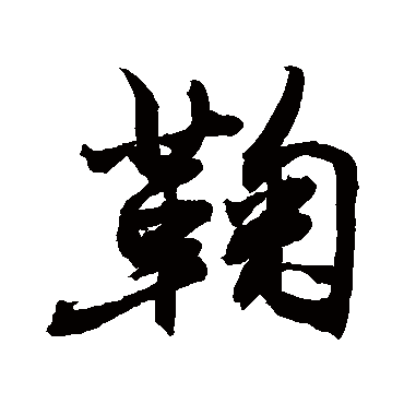 鞠字书法 其他