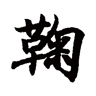 鞠字书法 其他