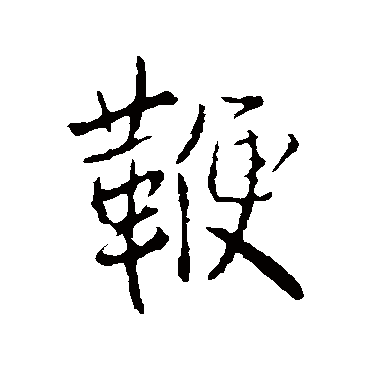 鞭字书法 其他