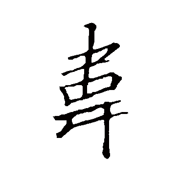 韋字书法 其他