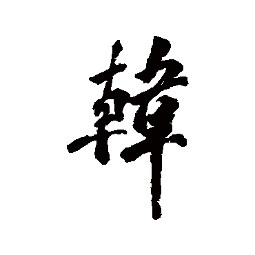 韓字书法 其他