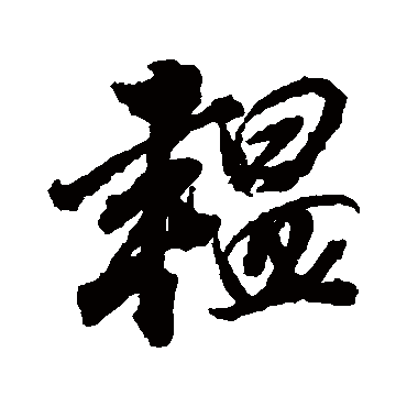 韞字书法 其他