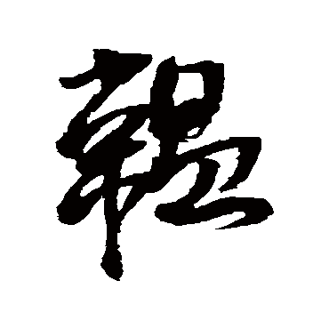 韞字书法 其他