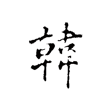 韩字书法 其他