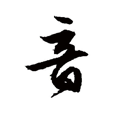 音字书法 其他