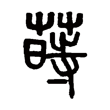 莳字书法 其他