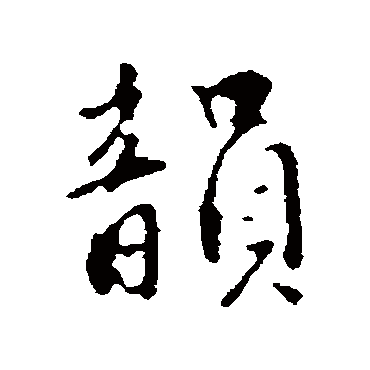 韵字书法 其他