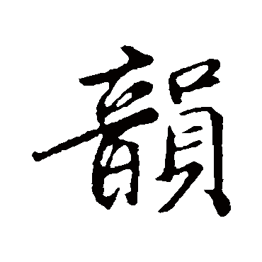 韵字书法 其他