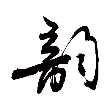 韻字书法 其他