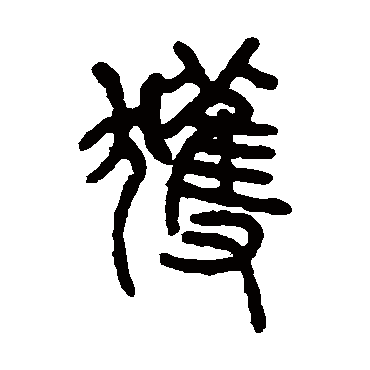 获字书法 其他