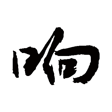 響字书法 其他