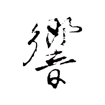 響字书法 其他