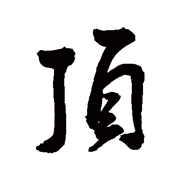 頂字书法 其他